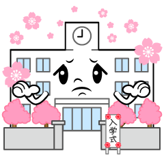 困る入学式