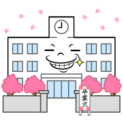 ニヤリとする卒業式