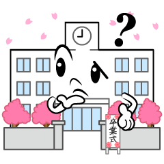 考える卒業式