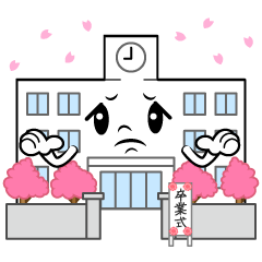 困る卒業式