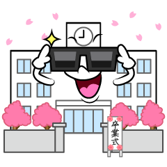 サングラスの卒業式