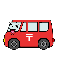 笑う郵便車