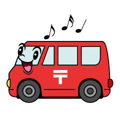 歌う郵便車
