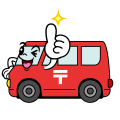 いいねする郵便車