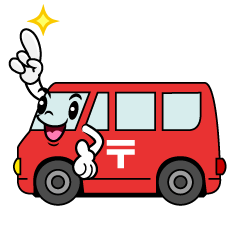 指差しする郵便車