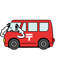 悲しい郵便車