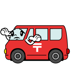 困る郵便車