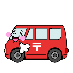 ほっとする郵便車