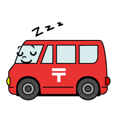 寝る郵便車