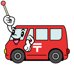 説明する郵便車