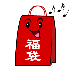 歌う福袋