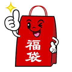 いいねする福袋