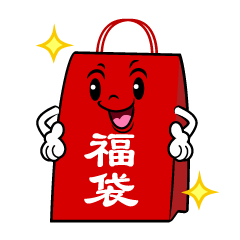 ポーズする福袋