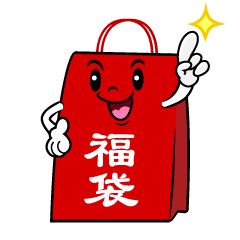 指差しする福袋