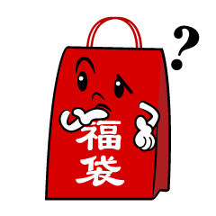 考える福袋