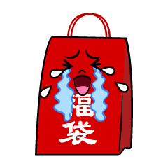 泣く福袋