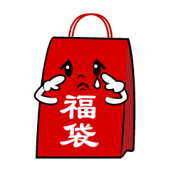 悲しい福袋