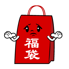 困る福袋