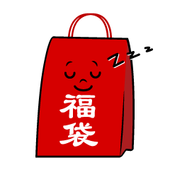 寝る福袋