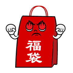 熱意の福袋