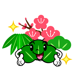 ポーズする松竹梅