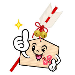 いいねする破魔矢