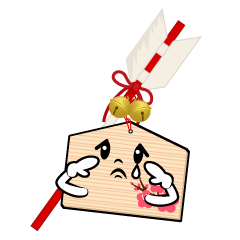 悲しい破魔矢