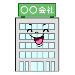 笑顔の会社ビル