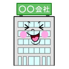 笑う会社ビル
