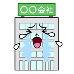 泣く会社ビル