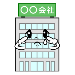 悲しい会社ビル