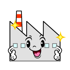 自信満々な工場