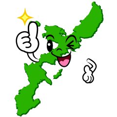 いいね！の沖縄