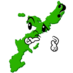 考える沖縄
