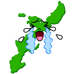 泣く沖縄