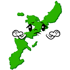困る沖縄