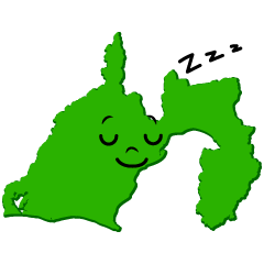 寝る静岡県