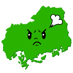 怒る広島県