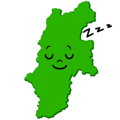 寝る長野県