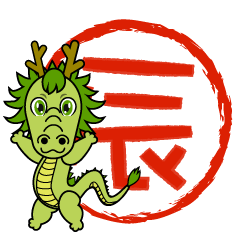辰年の龍