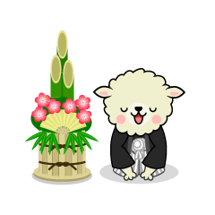 門松と新年挨拶する羊