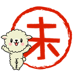 未年の羊