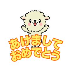 羊の「あけましておめでとう」