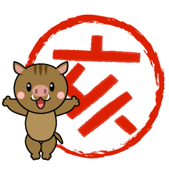 亥年の猪