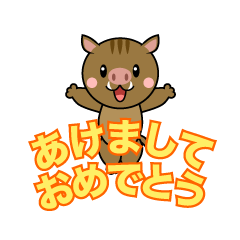 猪の「あけましておめでとう」
