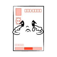 悲しい年賀状