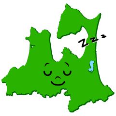 寝る青森県
