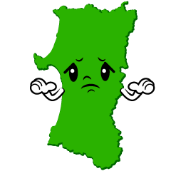 困る秋田県