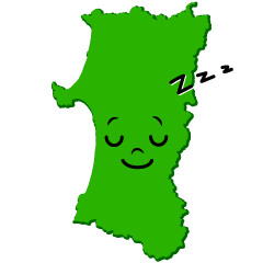 寝る秋田県