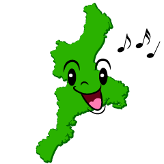歌う三重県